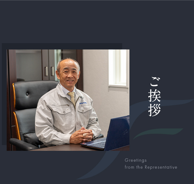 ご挨拶