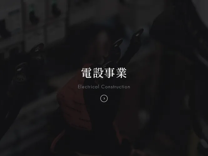 電設事業