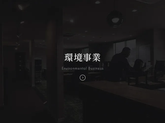 環境事業