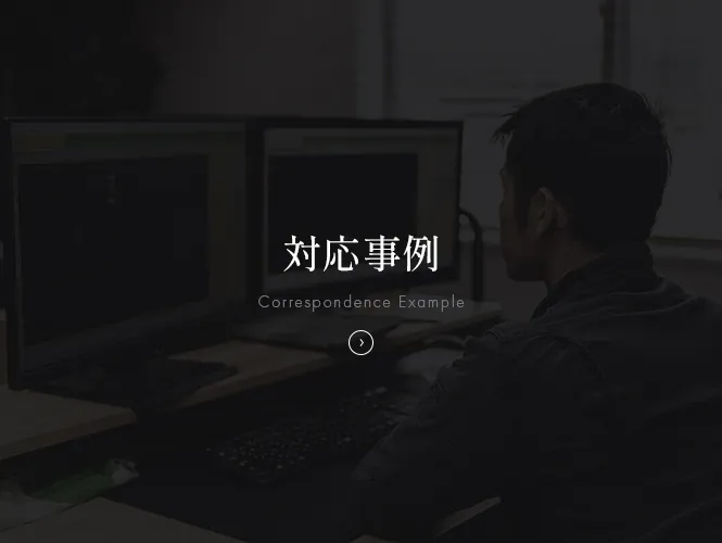 対応事例