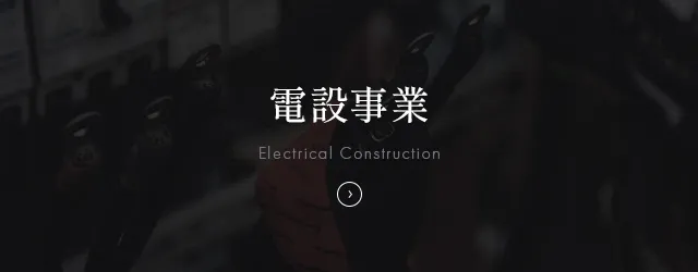電設事業