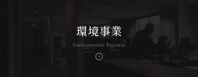 環境事業