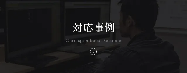 対応事例