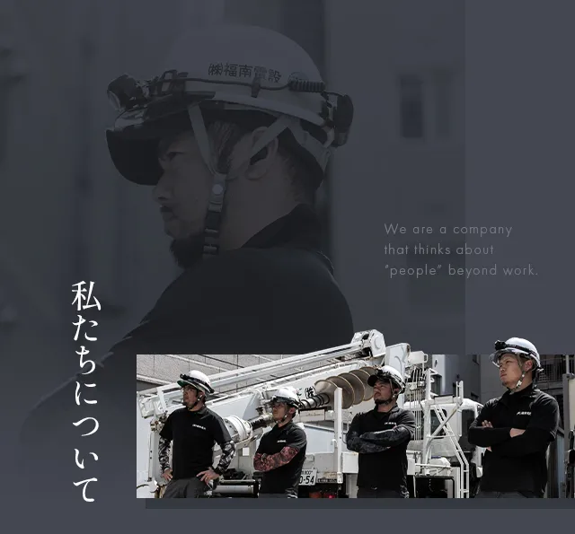 私たちについて