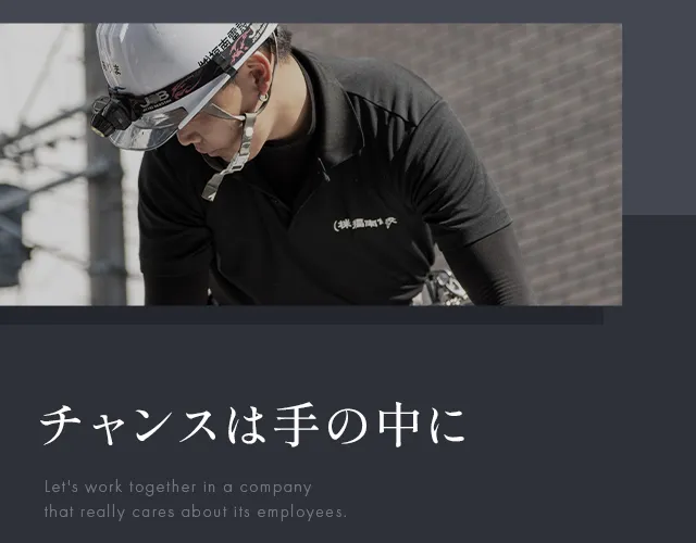 チャンスは手の中に